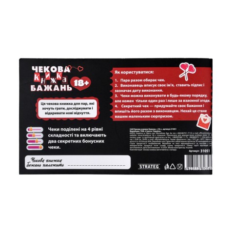Чекова книжка бажань "18+" 31051, 32 чеки, українською мовою
