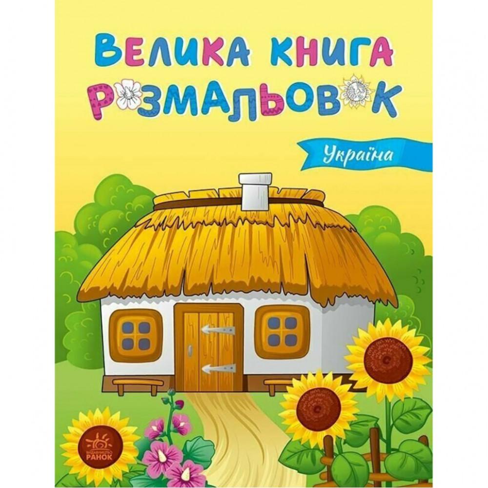 Велика книга розмальовок Україна 1736020, 64 сторінки