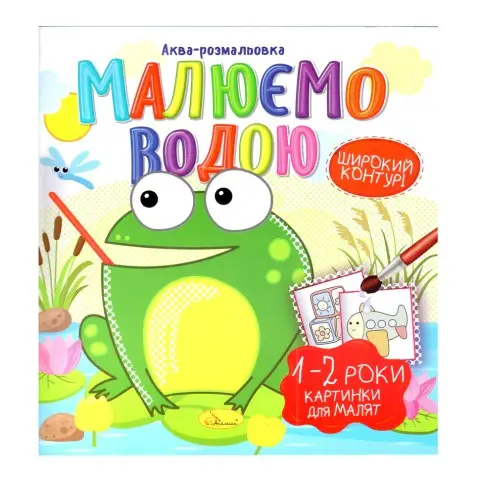 Книжка Аква-розмальовка "Малюнки для малюків 1-2 роки" РМ-49-04, 8 картинок