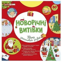 Робочий зошит "Новорічні витівки" 10113154, 48 сторінок