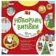 Робочий зошит "Новорічні витівки" 10113154, 48 сторінок