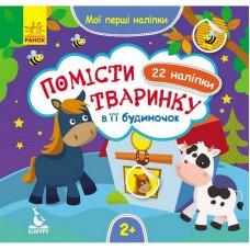 Мої перші наліпки "Помісти тваринку в її будиночок" 877001, 22 наліпки