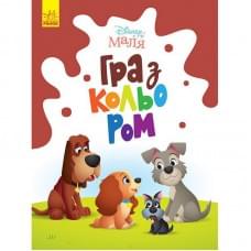 Розмальовка "Гра з кольором. Леді та Бродяга" 1426008 Disney Маля, 12 сторінок