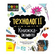 STEM-старт для дітей "Технології: книга-активіті" 1234002 українською мовою