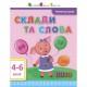 Навчальна книга "Читання в школу: Склади і слова" АРТ 12602 укр