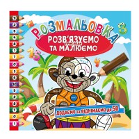 Розмальовка "Розв'язуємо приклади та малюємо" РМ-57-02 додаємо та віднімаємо до 50