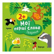 Розвиваюча книжка Мої перші слова Тварини 1829001 з наклейками