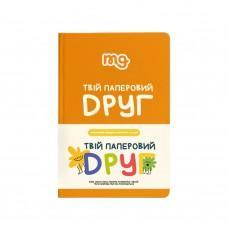 Дитячий щоденник "Твій паперовий друг" 0034MG