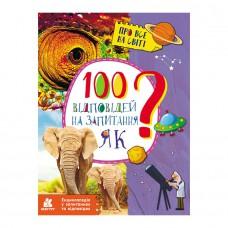 Енциклопедія у питаннях та відповідях "100 відповідей на питання ЯК?" 880001