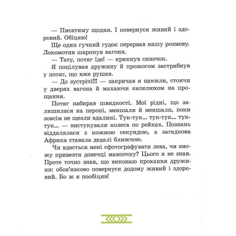 Дитяча книга "Африка Казика" 318291