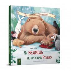 Детская книжка "Как медведь не проспал Рождество" 318154