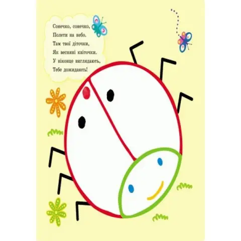 Пальчикові малювальні: Жу-жу-жу на галявині Ранок 509025 українською мовою