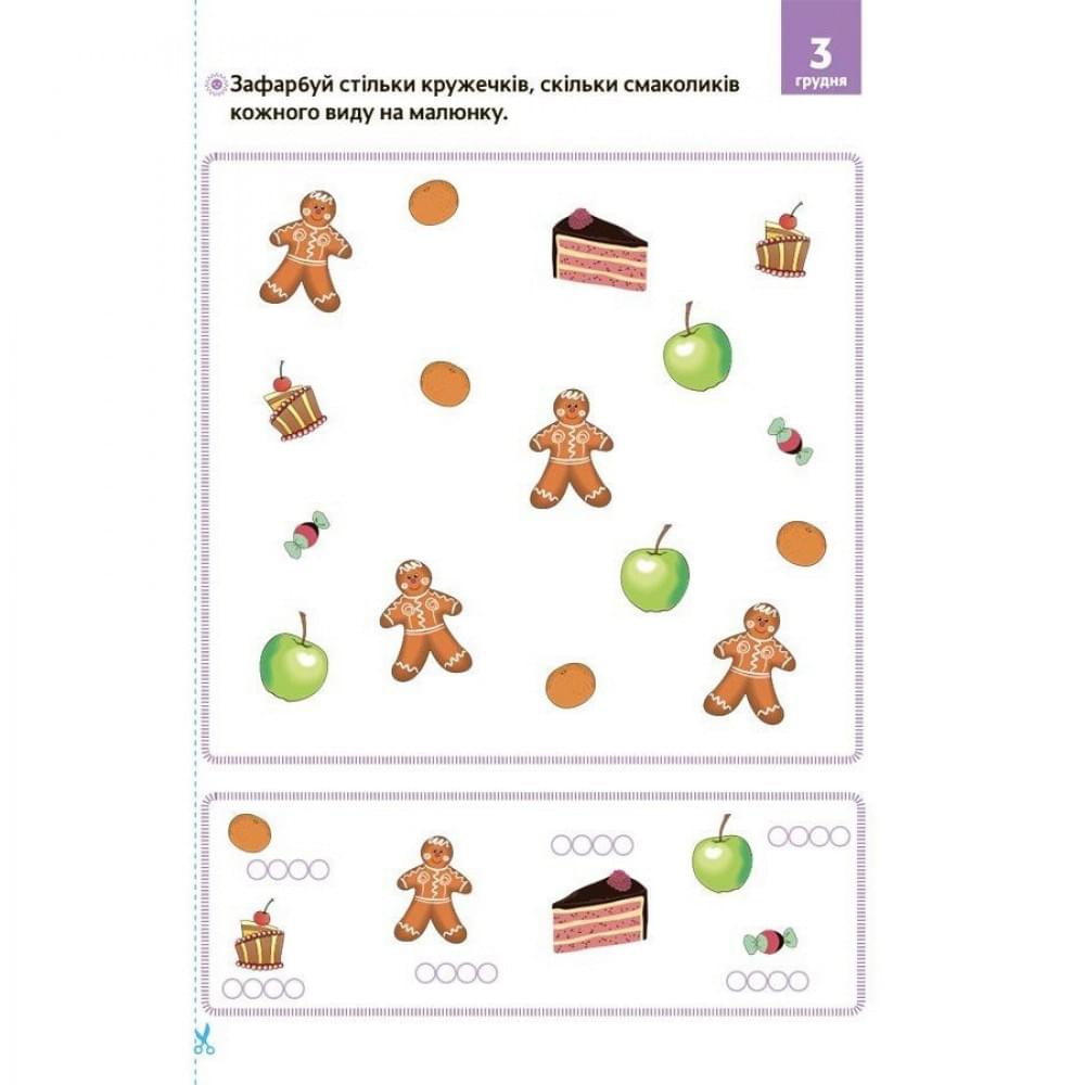 Адвент з поробками та завданнями "Новорічні дива власноруч" АДВ005, 3-4 роки