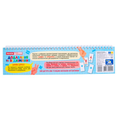 Роздавальний матеріал "Додавання та віднімання в межах 1000" 10106104, 108 розрізаних карток