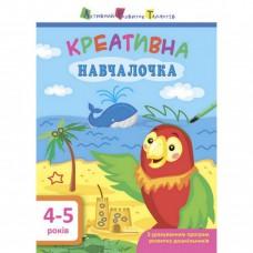 Навчальна книга "Креативна Навчалочка" АРТ 11529 укр, 4-5 років