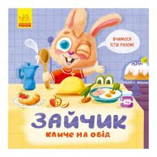 Картонна книжка Тримай! Це тобі! : Зайчик кличе на обід! 1328002 українською