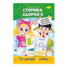 Розвиваюча розмальовка "Готуємось до школи, сторінка здоров'я" РМ-66-9
