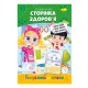 Розвиваюча розмальовка "Готуємось до школи, сторінка здоров'я" РМ-66-9