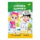Розвиваюча розмальовка "Готуємось до школи, сторінка здоров'я" РМ-66-9