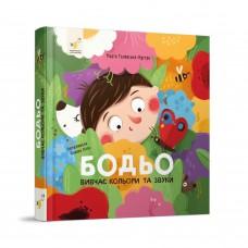 Навчальна книга "Я граю, я навчаюсь Бодьо вивчає кольори та звуки" 452063