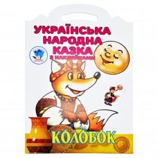 Дитяча книжка-розмальовка "Колобок" 403990, 8 сторінок