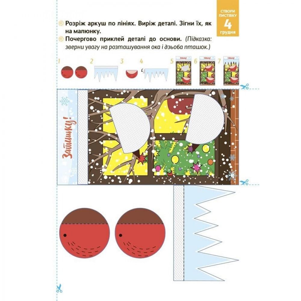 Адвент з поробками та завданнями "Новорічні дива власноруч" АДВ006, 4-6 років Адвент з поробками та завданнями "Новорічні дива власноруч" АДВ006, 4-6 років