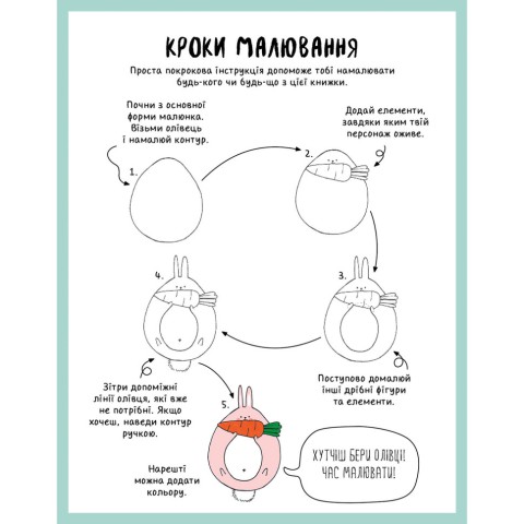 Книга для дозвілля "Як намалювати кролика та інших дивних істот" 101072, 64 сторінки
