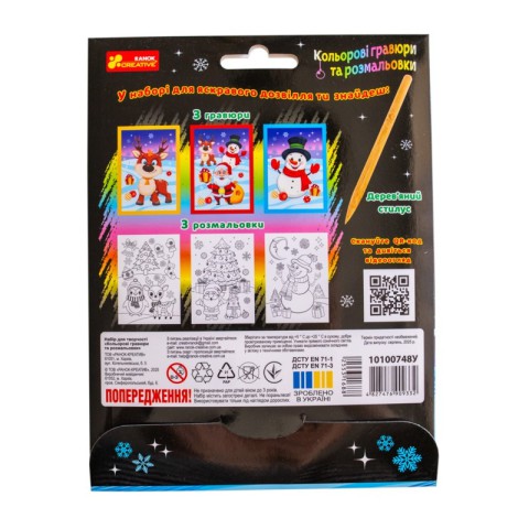 Набір для творчості "Новорічні гравюри та розмальовки" 10100748, 6 аркушів