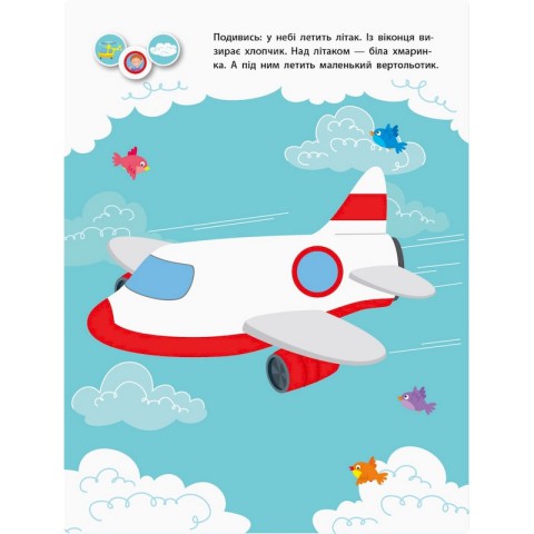 Заняття з наліпками "Для уважних вушок" Книга №2 15202 українська мова