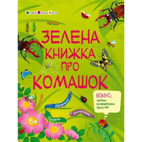 Розвиваючий зошит "Зелена книга про комашок" 15211 з наклейками