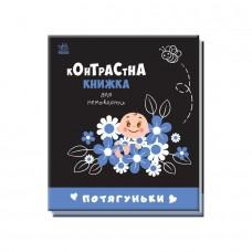 Контрастна книга для немовляти Потягуньки 755015 картон