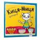 Дитяча книжка Киця-Миця куховарить 253318, 24 сторінки
