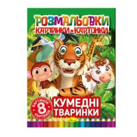 Книжка-розмальовка "Кумедні тварини" РМ-26-03, 8 картинок і карток