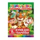 Книжка-розмальовка "Кумедні тварини" РМ-26-03, 8 картинок і карток