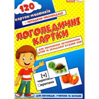 Логопедичні картки №1 15225001, 120 карток-малюнків