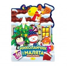 Дитяча розмальовка з наліпками "Різдвяні викрутиси" РМ-90-01, 50 наліпок