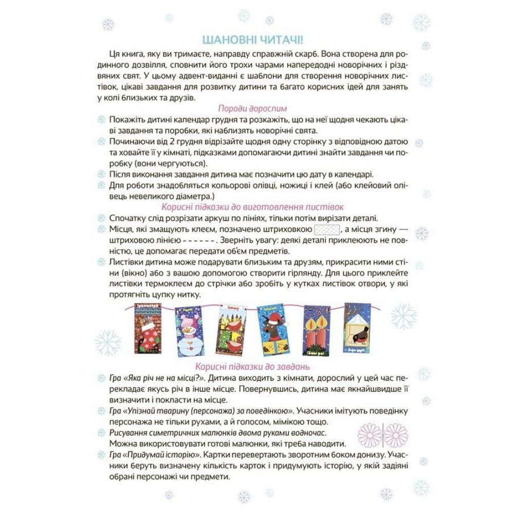 Адвент з поробками та завданнями "Новорічні дива власноруч" АДВ006, 4-6 років Адвент з поробками та завданнями "Новорічні дива власноруч" АДВ006, 4-6 років