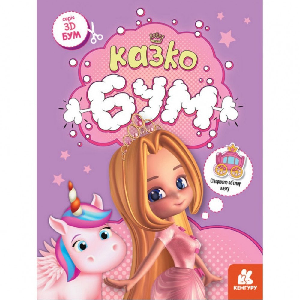 Книга для аплікацій "Казкобум" 1506001, 12 сторінок