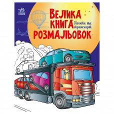 Велика книга розмальовок Техніка та транспорт 1736012, 64 сторінки