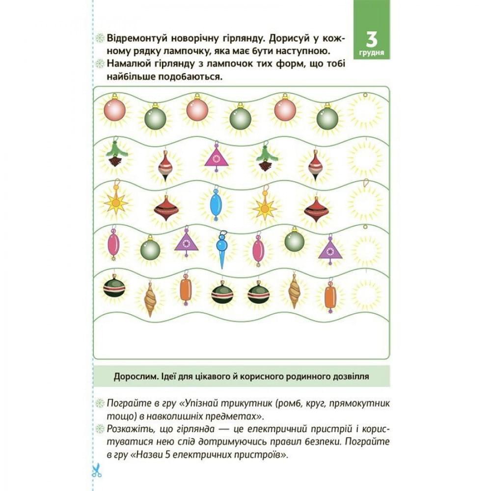 Адвент з поробками та завданнями "Новорічні дива власноруч" АДВ006, 4-6 років Адвент з поробками та завданнями "Новорічні дива власноруч" АДВ006, 4-6 років