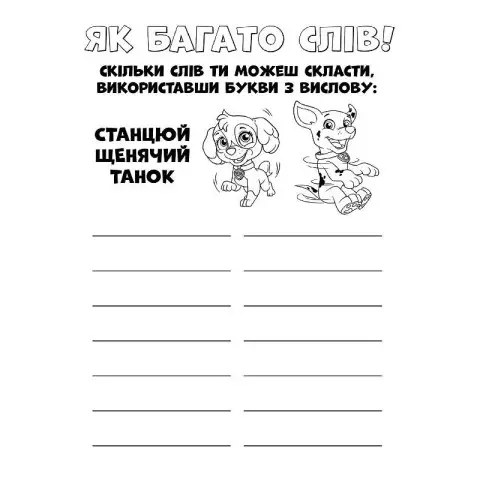 Книжка-розмальовка Щенячий патруль "Ловіть хвилю, цуценята" 228008 укр. мовою