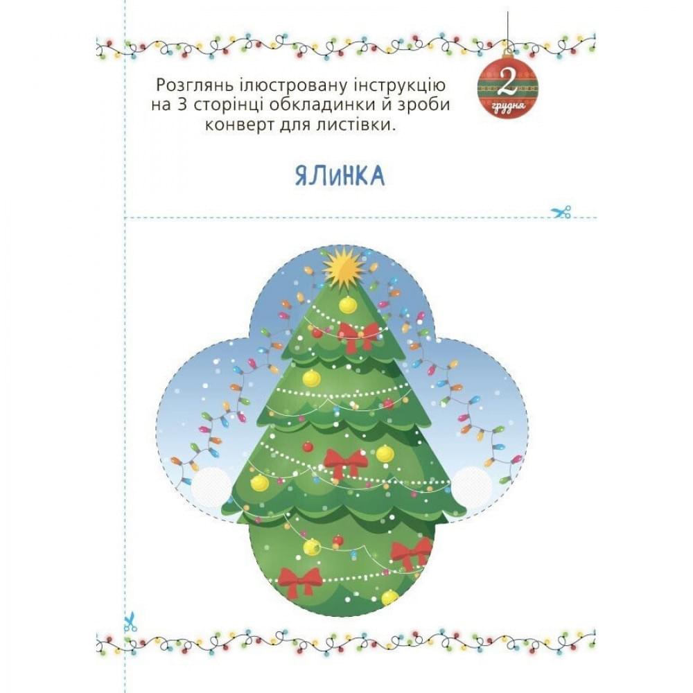 Адвент із саморобками та завданнями 3-4 роки АДВ008, 13 виробів та 18 завдань Адвент із саморобками та завданнями 3-4 роки АДВ008, 13 виробів та 18 завдань