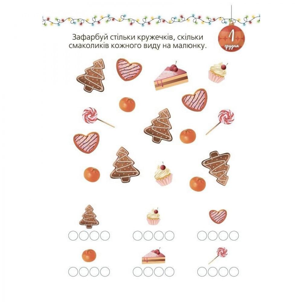 Адвент із саморобками та завданнями 3-4 роки АДВ008, 13 виробів та 18 завдань Адвент із саморобками та завданнями 3-4 роки АДВ008, 13 виробів та 18 завдань