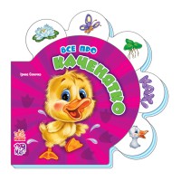 Дитяча розвиваюча книга Все про всіх: Все про каченятко 289011 укр. мовою