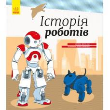 Дитяча енциклопедія: Історія роботів 626008 укр. мовою