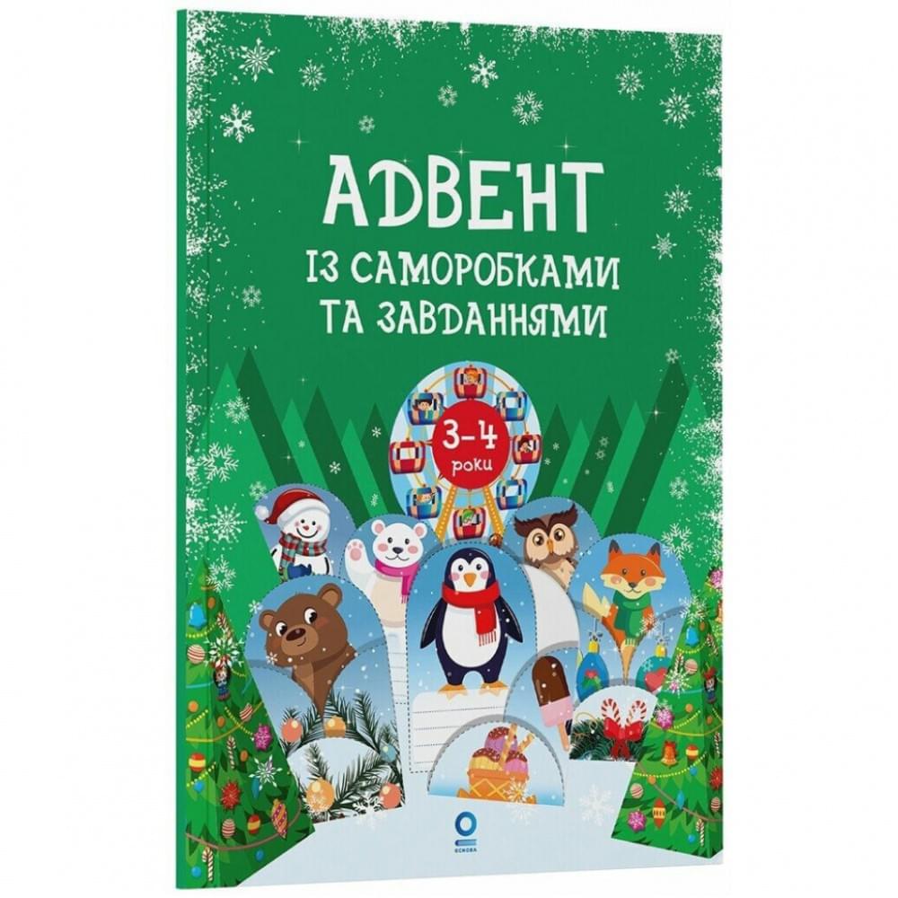 Адвент із саморобками та завданнями 3-4 роки АДВ008, 13 виробів та 18 завдань Адвент із саморобками та завданнями 3-4 роки АДВ008, 13 виробів та 18 завдань
