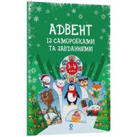 Адвент із саморобками та завданнями 3-4 роки АДВ008, 13 виробів та 18 завдань