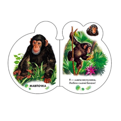 Картонна книжечка для найменших Малята : У зоопарку 411018 аудіо-бонус