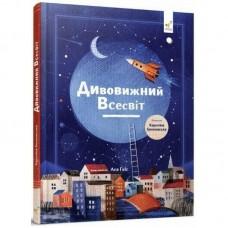 Дитяча книга "Дивовижний Всесвіт" 318482