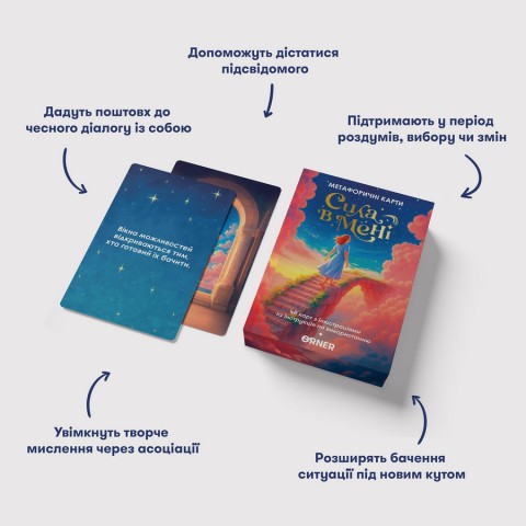 Метафорично-асоціативні картки "Сила в мені" orner-3031, 48 карток, інструкція